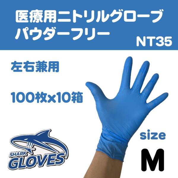 医療用　ニトリルグローブ　パウダーフリー　青　NT35　Mサイズ　1000枚