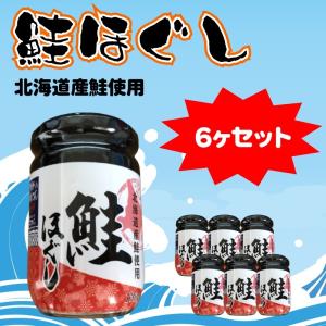 鮭ほぐし 130g 6本セット