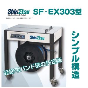 【美品】 信越ファインテック 半自動梱包機 SF-EXS303C 100V 美品】 信越ファインテック 半自動梱包機 SF-EXS303C 100V