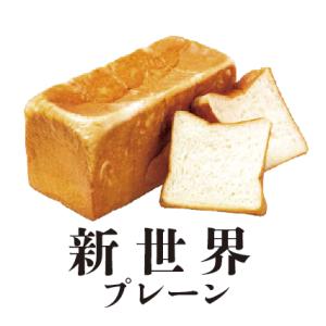 高級食パン「新世界」（プレーン）２斤