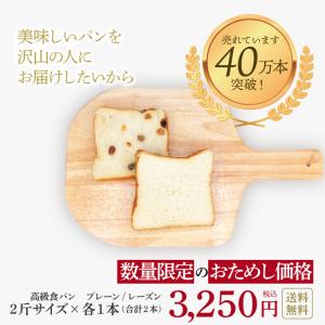 【送料無料】高級食パン「新世界」2斤サイズ×「葡萄のとりこ」2斤（期間限定）