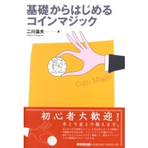 【本】基礎からはじめるコインマジック｜mahou2