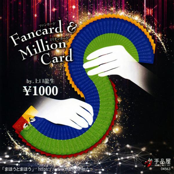 【DVD】ファンカード＆ミリオンカード （1000円DVDシリーズ） /手品 マジック用品