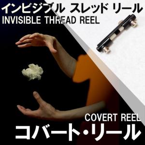 コバートリール（インビジブル・スレッド・リール） /手品 マジック用品｜まほうとまほう Yahoo!店