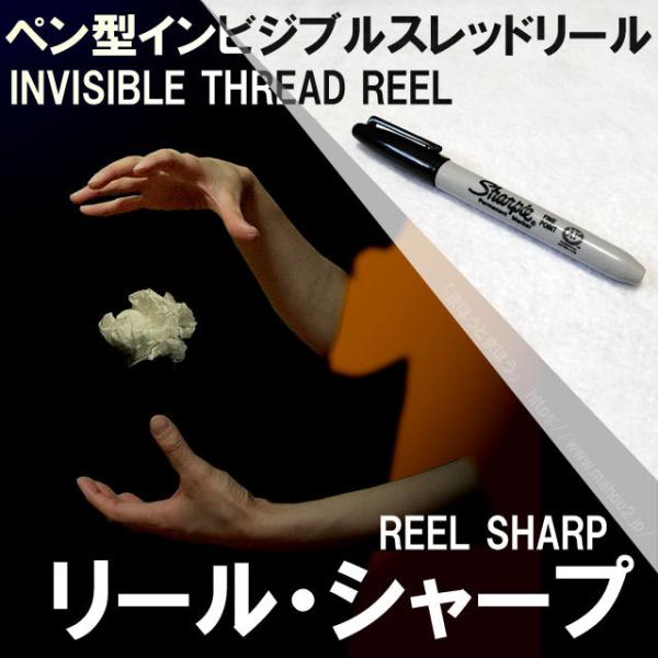 リールシャープ（ペン型インビジブルスレッドリール） /手品 マジック用品