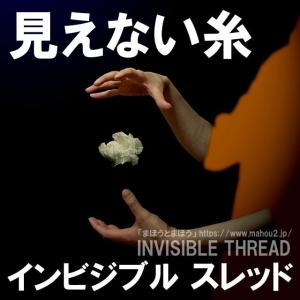 見えない糸 （インビジブル・スレッド）約５m×５巻 /手品 マジック用品｜mahou2