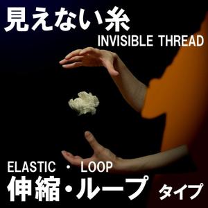 見えない糸［伸縮・ループ タイプ］（Loops ［New Generation］） /手品 マジック用品