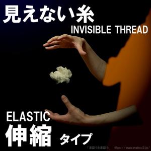 見えない糸［伸縮タイプ］（インビジブル・エラスティック・スレッド［20m巻き］） /手品 マジック用品