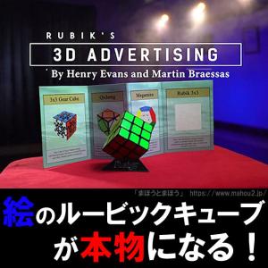 カタログから飛び出すキューブ「ルービック3Dアドバタイジング」 /手品 マジック用品｜mahou2