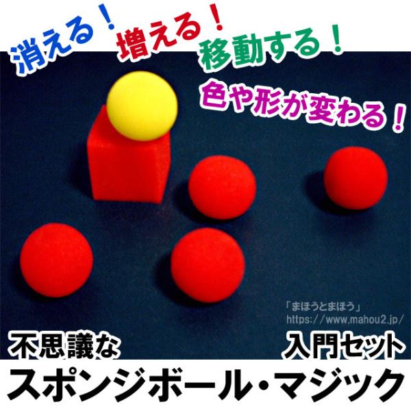 マジックボールセット［基本セット］ (スポンジボール手品 マジック用品)