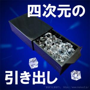 四次元の引き出し［ファンタスティックボックス］ /手品 マジック用品｜mahou2