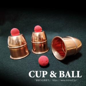 カップアンドボール [カパー（銅）・コンボ] /手品 マジック用品 : ま 