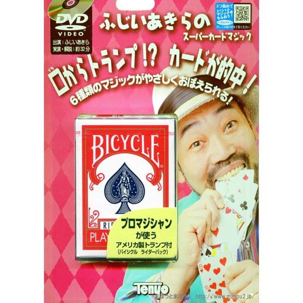 ふじいあきらのスーパーカードマジック（DVD＋トランプ） （テンヨー） /手品 マジック用品