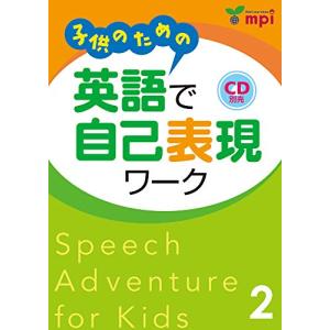 子供のための 英語で自己表現ワーク 2 Speech Adventure for
