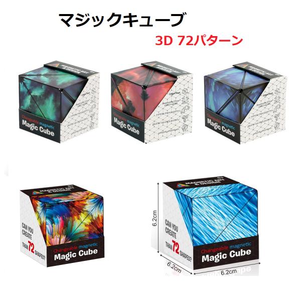 マジックキューブ フィジェットキューブ 脳トレ 3D パズル 72パターンに変形する立方体  オーシ...