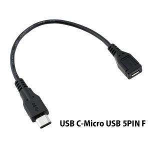 USB Type C to USB2.0 Micro USB 変換ケーブル 15cm/USB C-M...