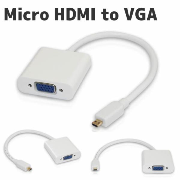 Micro HDMI to VGA ミニD-Sub 15ピン 給電ポート付 変換アダプタ オスーメス...
