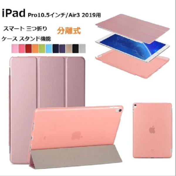 iPad Pro 10.5インチ/Air3 通用 三つ折り スマート カバー ケース 分離式 オート...