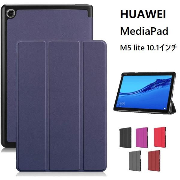 HUAWEI MediaPad M5 lite 10.1インチ用 PU革 スマート カバー ケース ...