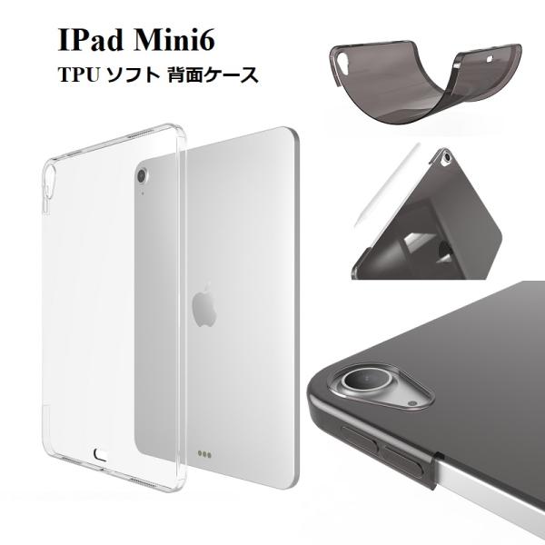 iPad 8.3inch mini6用 TPU ソフト バック カバー 半透明 背面ケース 落下防止...