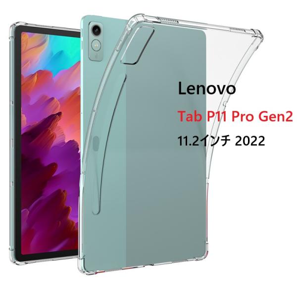 Lenovo Tab P11 Pro Gen2 11.2インチ 2022用TPU ソフト バック フ...