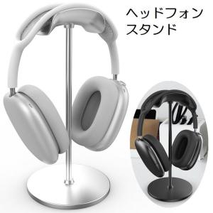 AirPods Max 対応 アルミ合金 マウント 卓上スタンド ホルダー