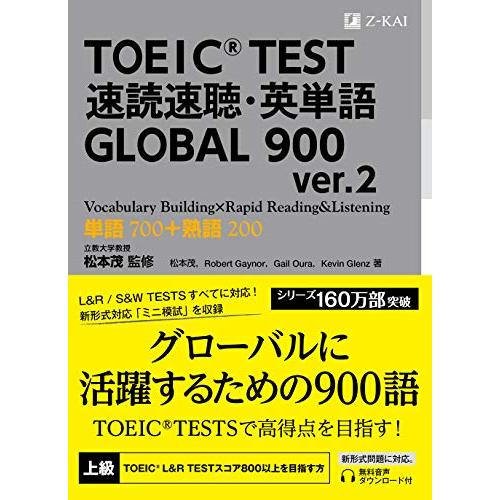 TOEIC(R) TEST 速読速聴・英単語 GLOBAL 900 ver.2｜文脈で覚えるからPa...