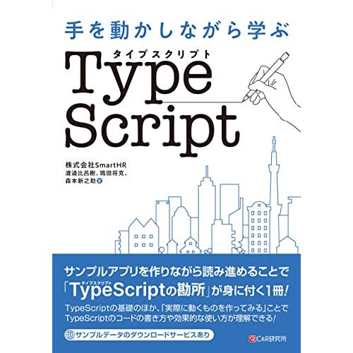 手を動かしながら学ぶ TypeScript