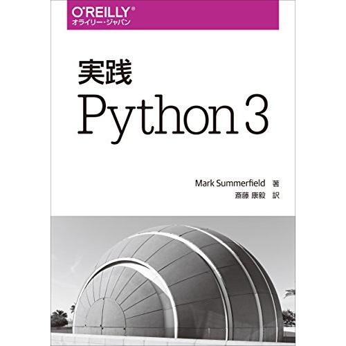実践 Python 3