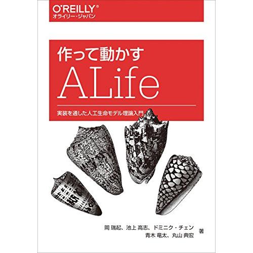 作って動かすALife ―実装を通した人工生命モデル理論入門