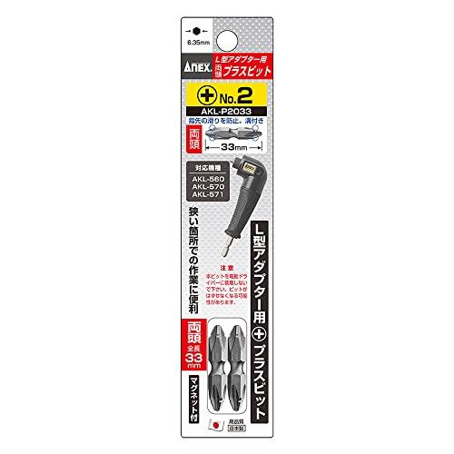アネックス(ANEX) ビット 両頭 L型アダプター用 +2×33 2本組 AKL-P2033