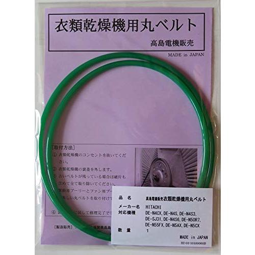 日立 衣類乾燥機用丸ベルト DE-N4CXDE-N4SDE-N4S3DE-SJ31DE-N4S6DE...