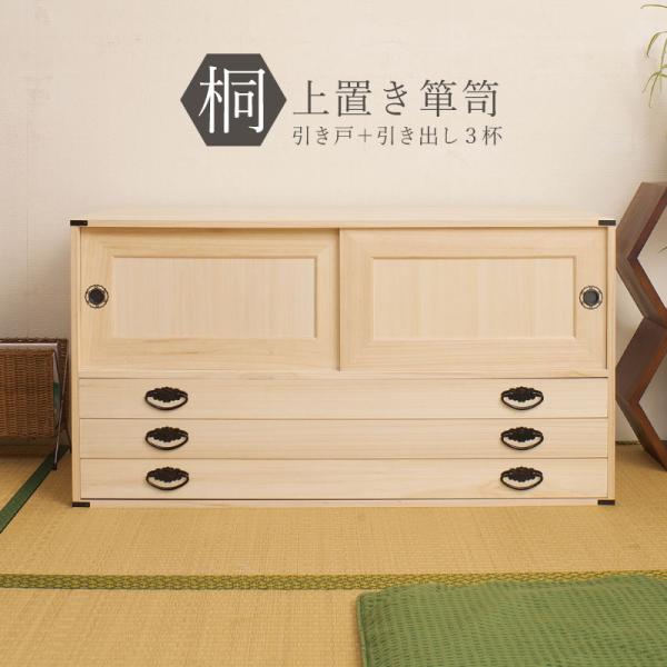 上置き桐たんす３段 大川家具 | 日本製 国産 洋服タンス 和ダンス チェスト 収納タンス 桐タンス...