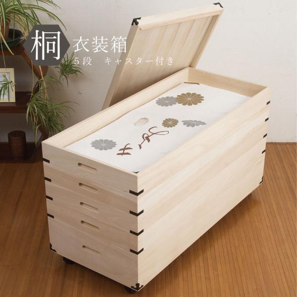 桐 衣装箱 5段 キャスタ−付き 国産 完成品 大川家具 衣装ケース 衣装箱 桐タンス 桐たんす 桐...