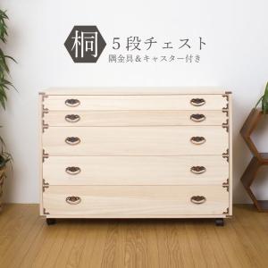 桐 衣装箱 5段 キャスタ−付き 国産 完成品 大川家具 衣装ケース 桐