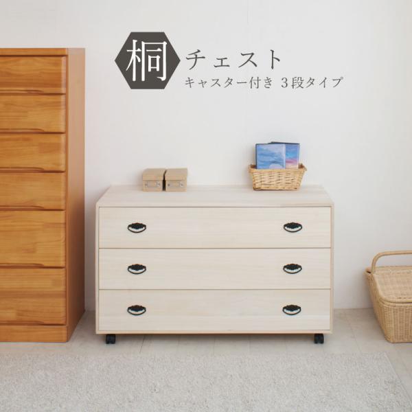 桐 キャスター付き チェスト ３段 100cm幅 日本製 完成品 たんす 送料無料 大川家具 和ダン...