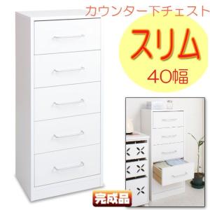 カウンタ−下スリム5段チェスト幅40