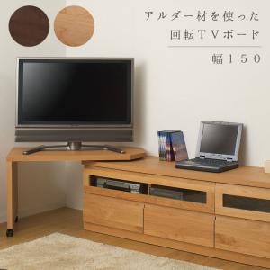 天然木 テレビボ−ド 回転盤付 150cm幅 ブラウン ナチュラル 天然木 アルダー材 完成品 日本製 TV台 送料無料 大川家具 リビング収納 tv｜mahya