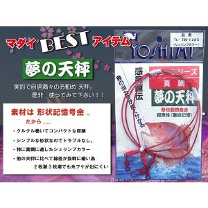 マダイ天秤　形状記憶  夢の天秤　吉見製作所　無料