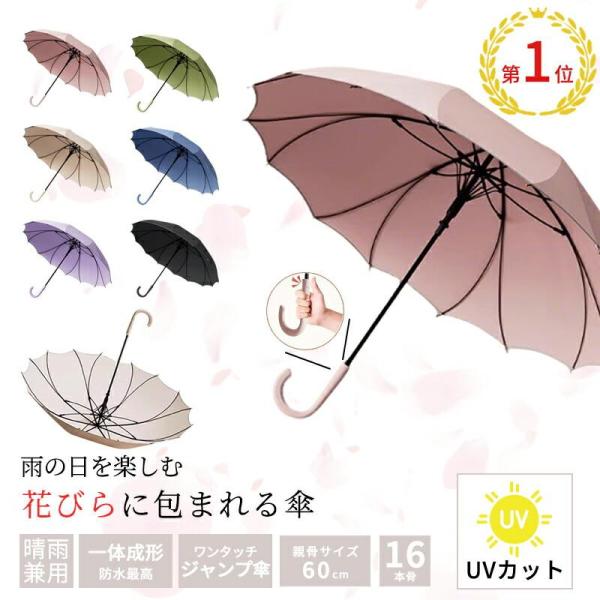 花びら傘 長傘 自動式 ジャンプ傘 晴雨兼用 レディース 男女兼用 一体成型 桜骨 撥水 反射テープ...