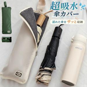 傘カバー 折りたたみ傘 吸水 速乾 マイクロファイバー 防水 ぬれたまま収納 水滴防止 コンパクト 軽量 傘収納ポーチ 通勤 通学 電車 車内 梅雨 雨の日用