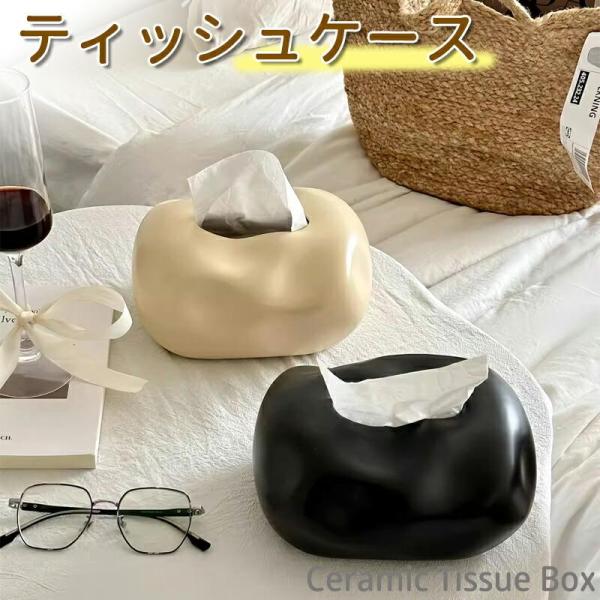 ティッシュケース 陶器 セラミック おしゃれ ボックスティッシュ対応 詰め替え 北欧風 シンプル テ...