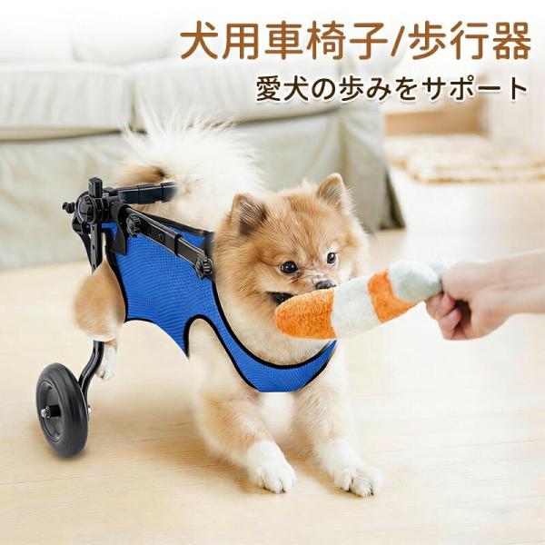 犬 車椅子 後ろ足 2輪 歩行補助 ペット用 軽量 老犬 ヘルニア対応 小型犬 中型犬 サイズ調整可...