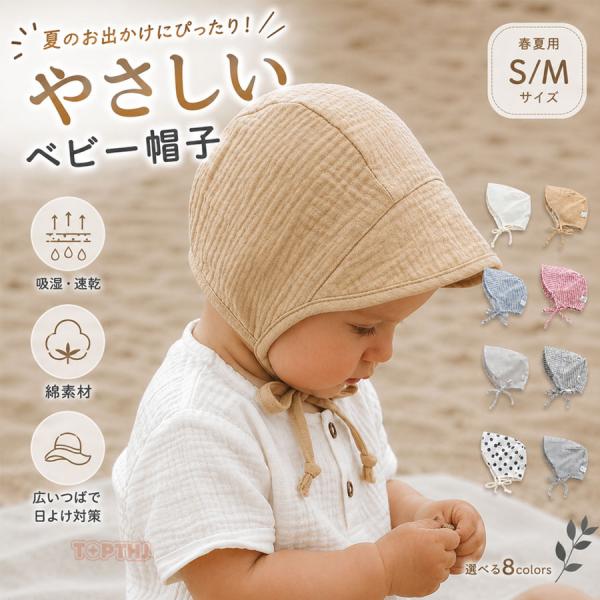 ベビー帽子 赤ちゃん用 ガーゼ 綿 夏用 通気性 涼しい 柔らかい 新生児 あご紐付き UVカット ...
