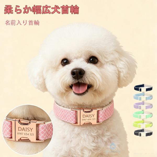 犬 首輪 名入れ 刻印無料 猫 兼用 迷子防止 ネームタグ付き 電話番号 名前入り 軽量 サイズ調整...