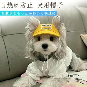 犬用帽子 サンバイザー 小型犬 中型犬 子犬 夏用 UVカット 紫外線対策 日よけ ハット 調節可能 あご紐付き 散歩 お出かけ おしゃれ 可愛い ペット用品