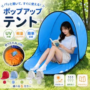 ワンタッチテント 1人用 ポップアップテント 軽量 コンパクト 折りたたみ UVカット 遮光 遮熱 サンシェード ソロキャンプ 公園 ピクニック ベランダ 室内