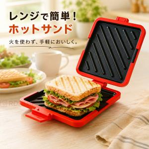 ホットサンドメーカー 電子レンジ専用 レンジでホットサンド 火を使わない 耳まで焼ける 両面焼き 丸洗いOK 食洗機対応 時短調理 朝食 サンドメーカー