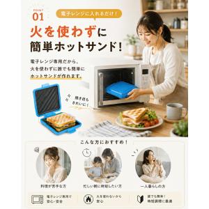 ホットサンドメーカー 電子レンジ専用 レンジで...の詳細画像4