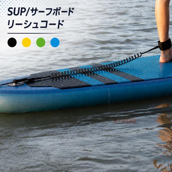 SUP リーシュコード 10ft 7mm サーフィン用 サーフリーシュ 足首用 コイルリーシュ ボー...
